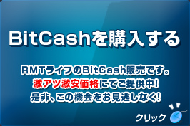 ビットキャッシュ BitCashを格安で購入する