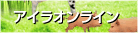 �A�C���I�����C��