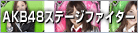 AKB48 ステージファイター