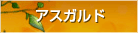 �A�X�K���h