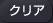 �N���A