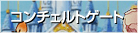 �R���`�F���g�Q�[�g