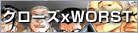 クローズxWORST 最強伝説