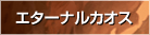 �G�^�[�i���J�I�X