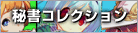 秘書コレクション