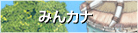 �݂�J�i