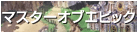 �}�X�^�[�I�u�G�s�b�N