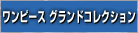 ワンピースグランドコレクション