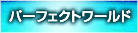 パーフェクトワールド