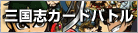 三国志カードバトル