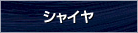 �V���C��