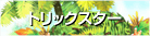 �g���b�N�X�^�[