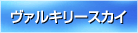 ���@���L���[�X�J�C