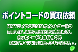 DMMポイントカード(コード)の換金/現金化/買取依頼