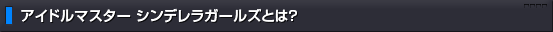 �A�C�h���}�X�^�[�Ƃ́H