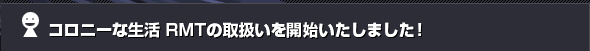 �R���j�[�Ȑ��� RMT�̎戵�����J�n�������܂����I
