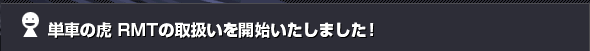 �P�Ԃ̌� RMT�̎戵�����J�n�������܂����I
