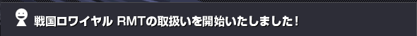 �퍑�����C���� RMT�̎戵�����J�n�������܂����I