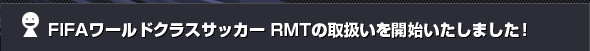 FIFA���[���h�N���X�T�b�J�[ RMT�̎戵�����J�n�������܂����I