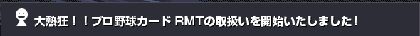 ��M���I�I�v���싅�J�[�h RMT�̎戵�����J�n�������܂����I