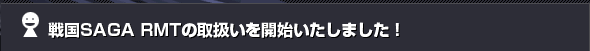 �퍑SAGA RMT�̎戵�����J�n�������܂����I