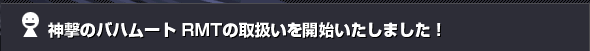 �_���̃o�n���[�g RMT�̎戵�����J�n�������܂����I