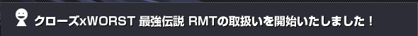 �N���[�YxWORST �ŋ��`�� RMT�̎戵�����J�n�������܂����I