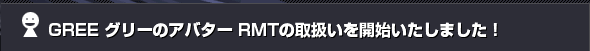 GREE �O���[ �A�o�^�[ RMT�̎戵�����J�n�������܂����I
