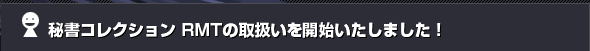 �鏑�R���N�V���� RMT�̎戵�����J�n�������܂����I