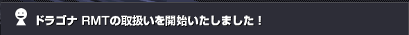 �h���S�i RMT�̎戵�����J�n�������܂����I