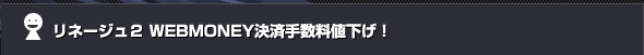 ���l�[�W���Q WEBMONEY���ώ萔���l�����I