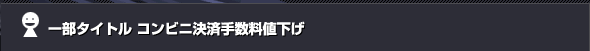 �ꕔ�^�C�g�� �R���r�j���ώ萔���l�����I