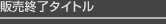 �̔��I���^�C�g��