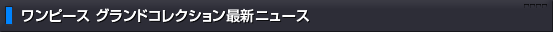 �����s�[�X �O�����h�R���N�V�����֘A�j���[�X