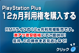 PlayStation Plus 12ヶ月利用権を格安割引価格で購入する