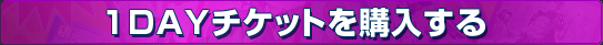 1DAYチケットを購入する