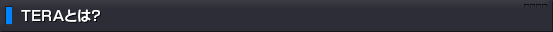 TERA テラとは?